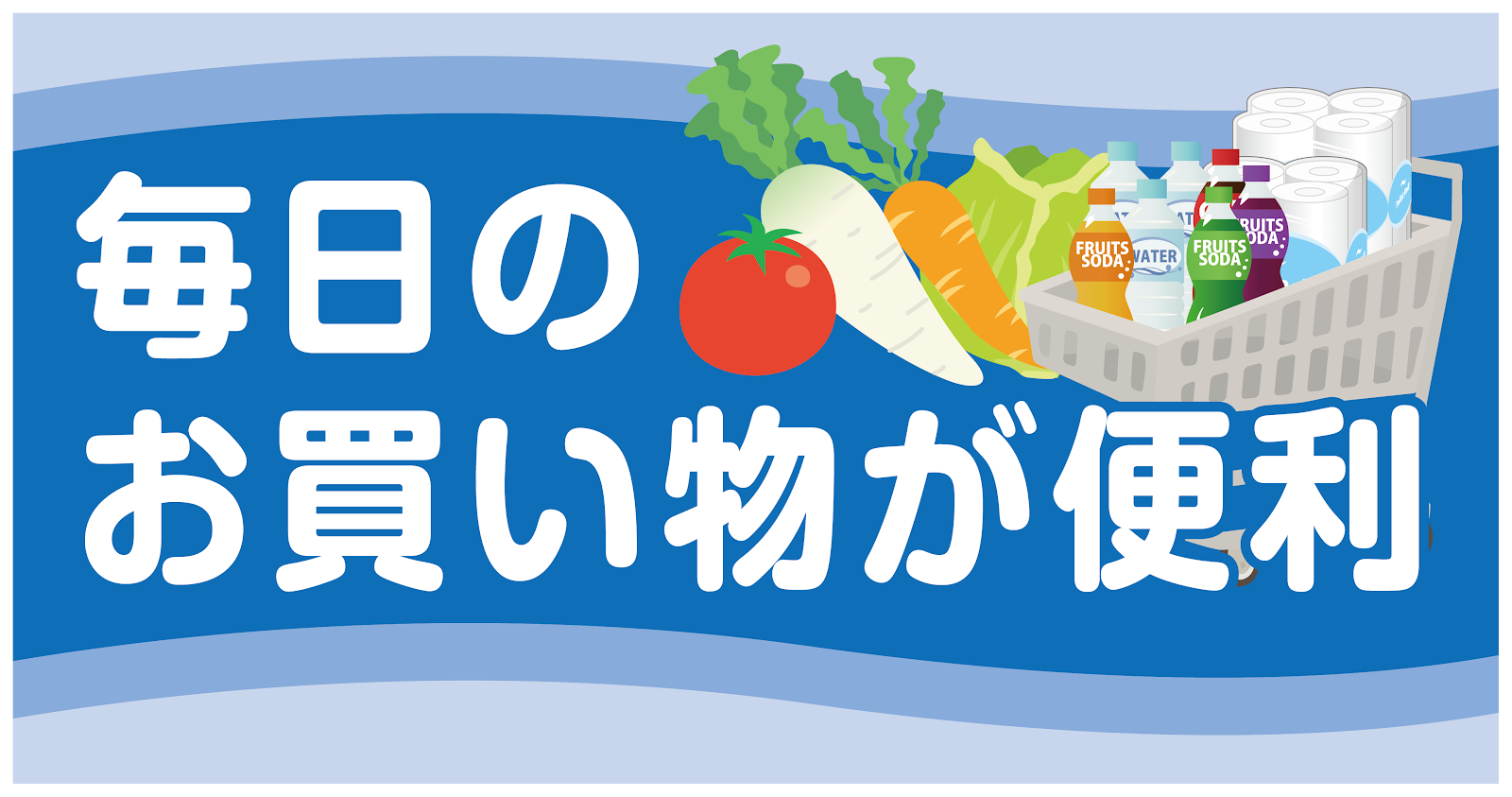 毎日のお買い物が便利