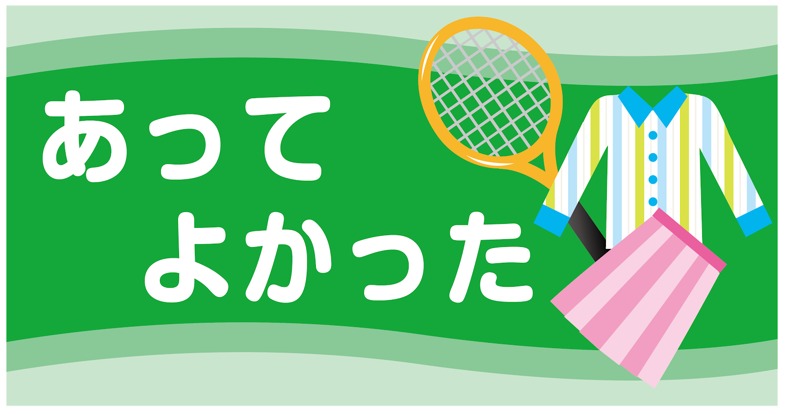 あってよかった