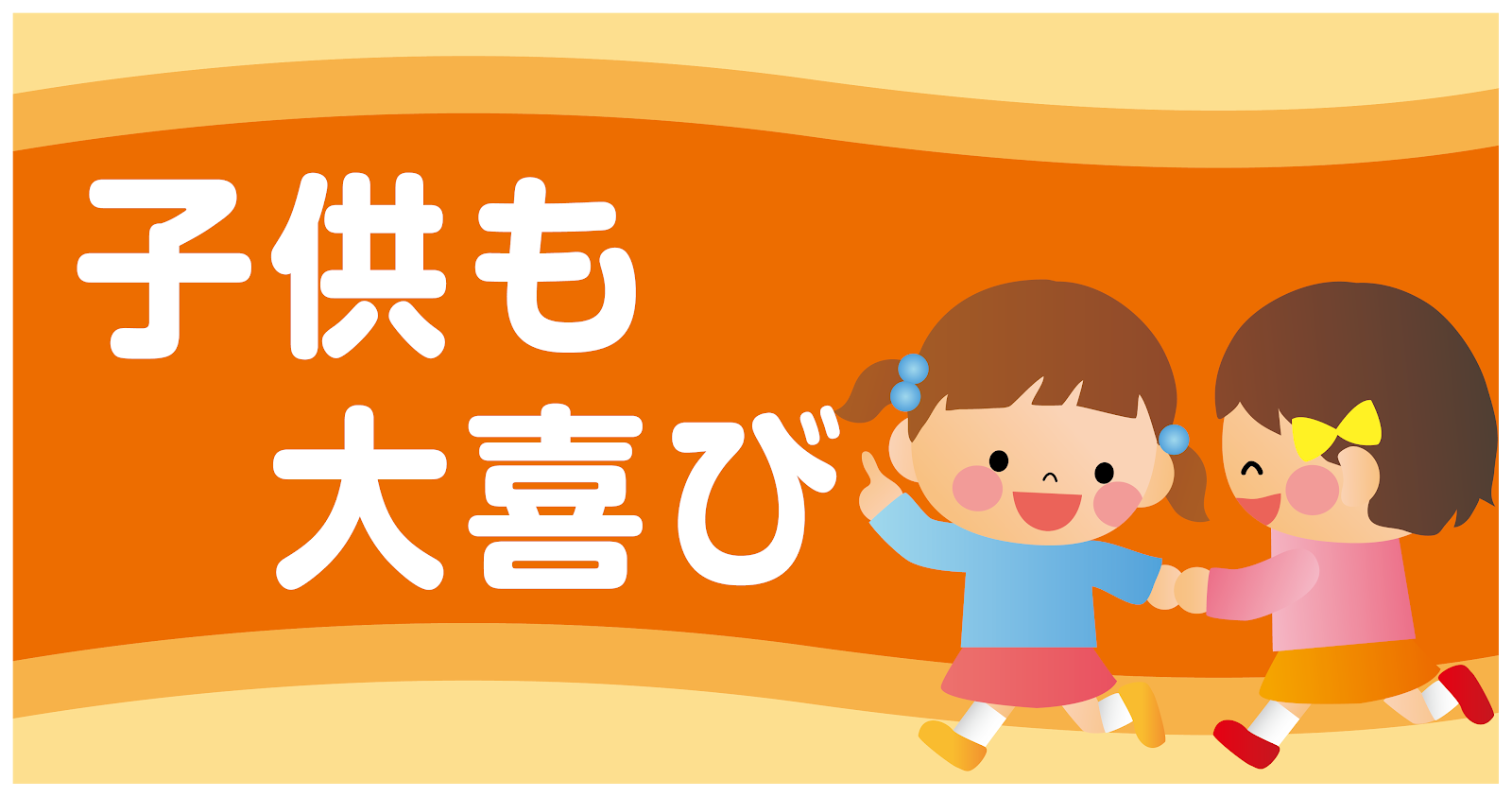 子供も大喜び