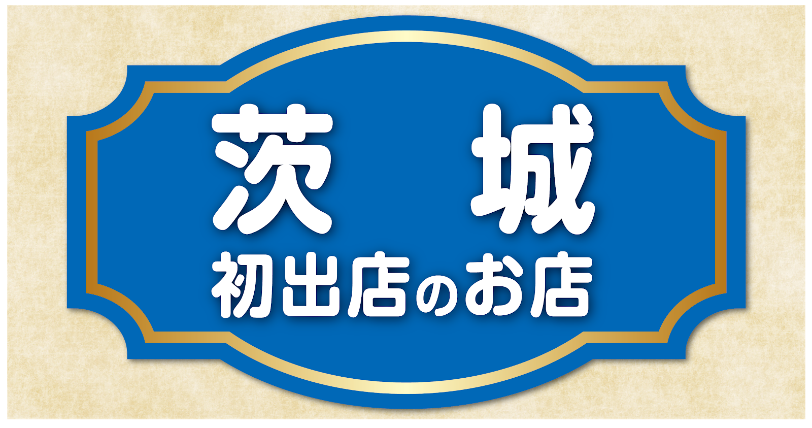 いばらき初