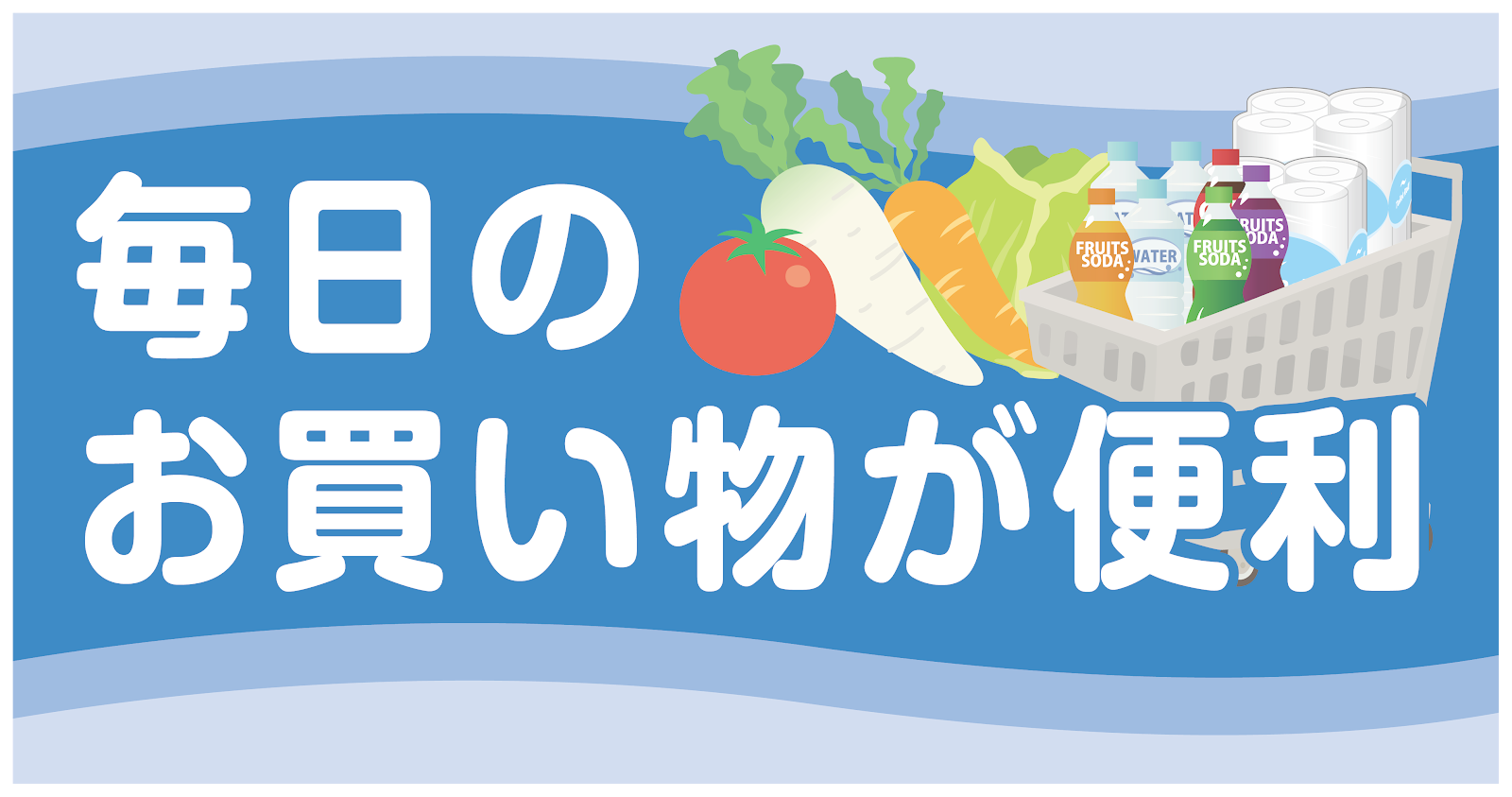 毎日のお買い物が便利