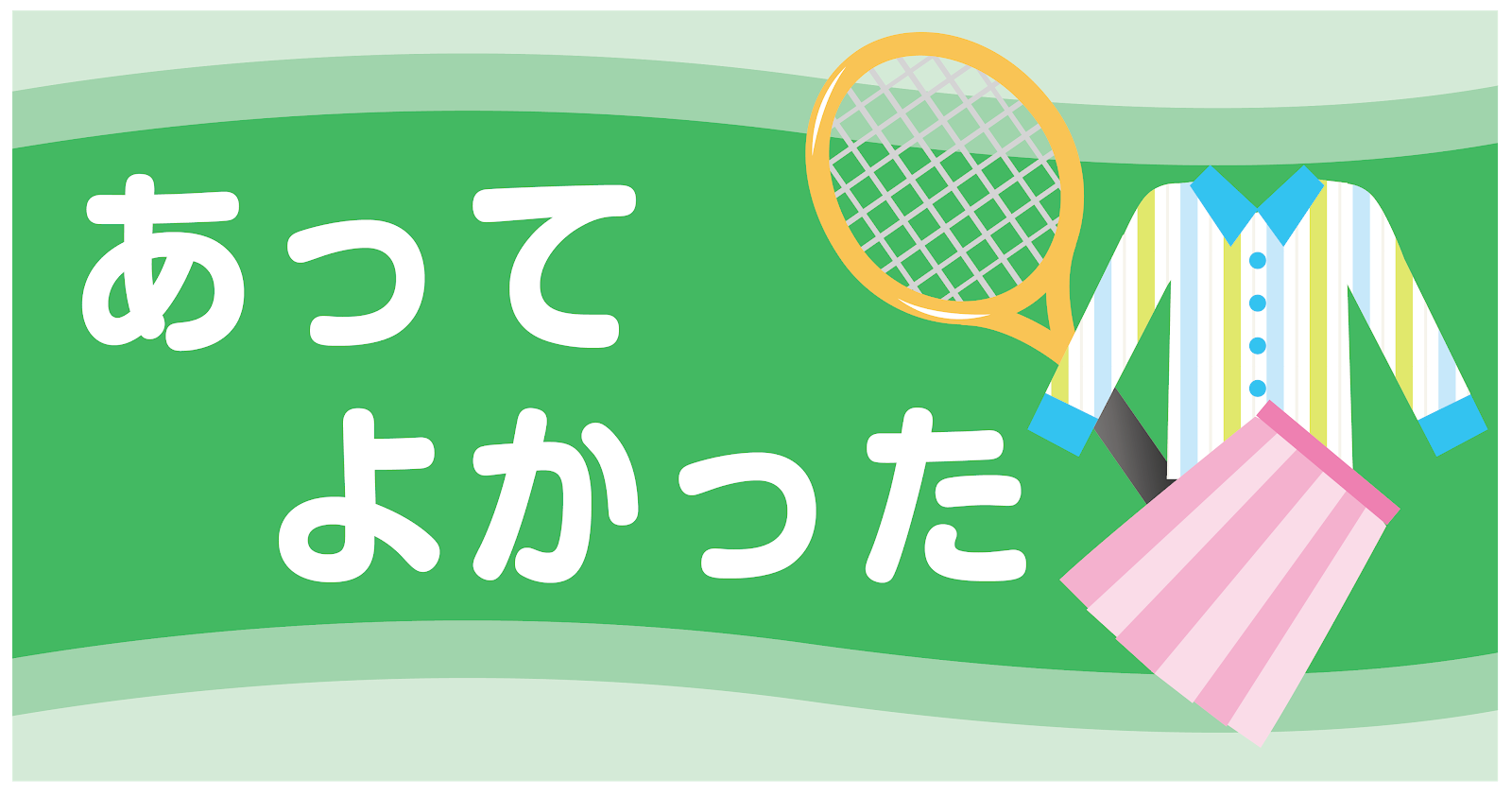 あってよかった