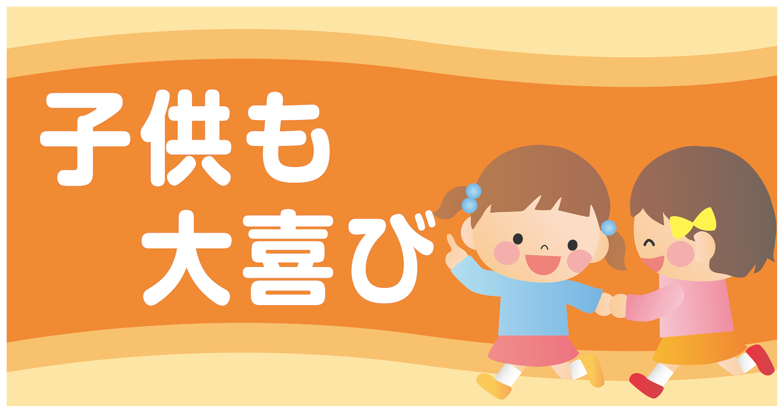 子供も大喜び