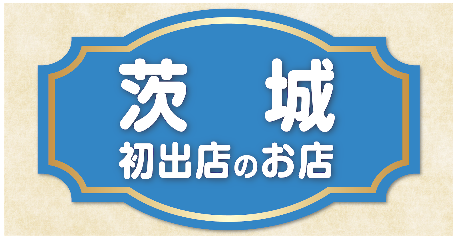 いばらき初