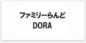 ファミリーらんどDORA