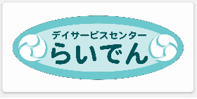 デイサービスセンターらいでん