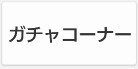 ガチャコーナー